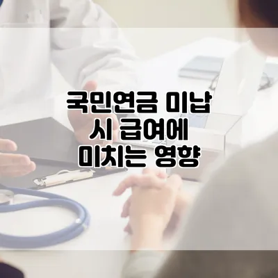 국민연금 미납 시 급여에 미치는 영향