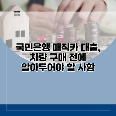 국민은행 매직카 대출, 차량 구매 전에 알아두어야 할 사항
