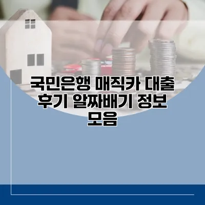 국민은행 매직카 대출 후기 알짜배기 정보 모음