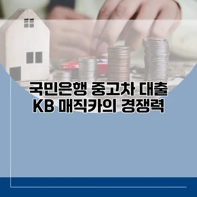 국민은행 중고차 대출 KB 매직카의 경쟁력