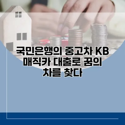 국민은행의 중고차 KB 매직카 대출로 꿈의 차를 찾다