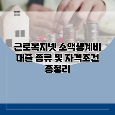 근로복지넷 소액생계비 대출 종류 및 자격조건 총정리