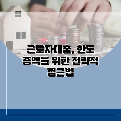 근로자대출, 한도 증액을 위한 전략적 접근법