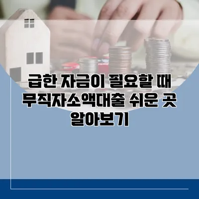 급한 자금이 필요할 때? 무직자소액대출 쉬운 곳 알아보기