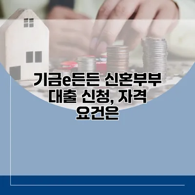 기금e든든 신혼부부 대출 신청, 자격 요건은?