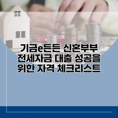 기금e든든 신혼부부 전세자금 대출 성공을 위한 자격 체크리스트