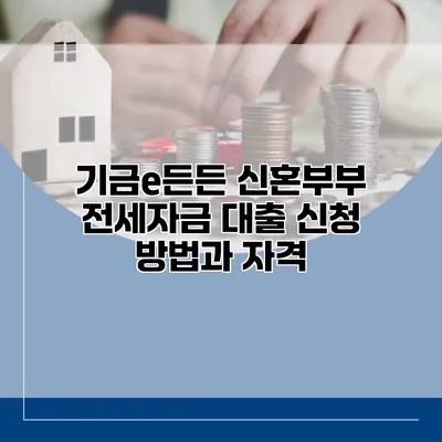 기금e든든 신혼부부 전세자금 대출 신청 방법과 자격