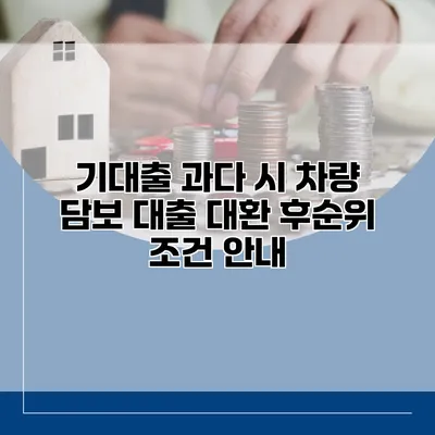 기대출 과다 시 차량 담보 대출 대환 후순위 조건 안내