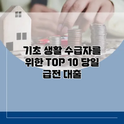 기초 생활 수급자를 위한 TOP 10 당일 급전 대출