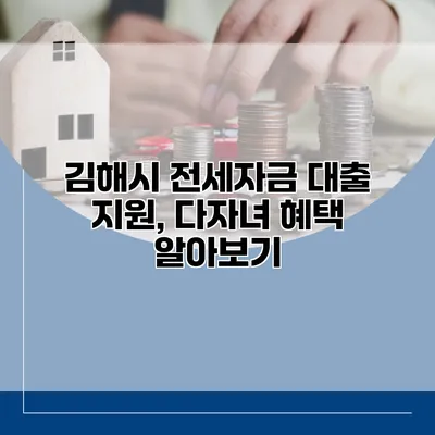 김해시 전세자금 대출 지원, 다자녀 혜택 알아보기