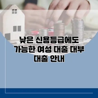 낮은 신용등급에도 가능한 여성 대출 대부 대출 안내