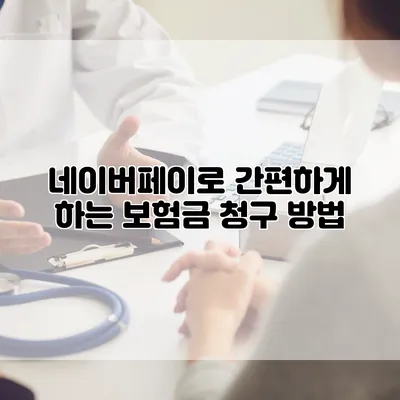 네이버페이로 간편하게 하는 보험금 청구 방법