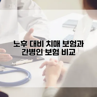 노후 대비 치매 보험과 간병인 보험 비교