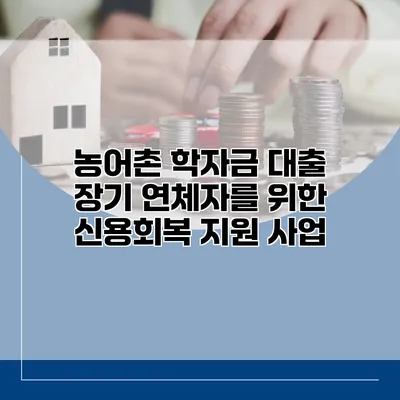 농어촌 학자금 대출 장기 연체자를 위한 신용회복 지원 사업