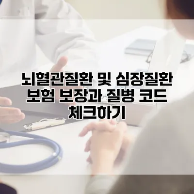 뇌혈관질환 및 심장질환 보험 보장과 질병 코드 체크하기