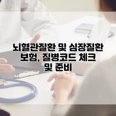 뇌혈관질환 및 심장질환 보험, 질병코드 체크 및 준비