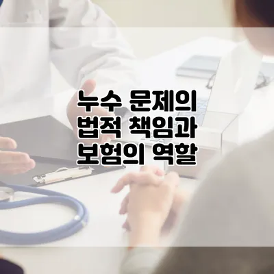 누수 문제의 법적 책임과 보험의 역할