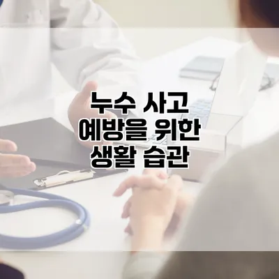 누수 사고 예방을 위한 생활 습관