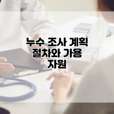 누수 조사 계획 절차와 가용 자원