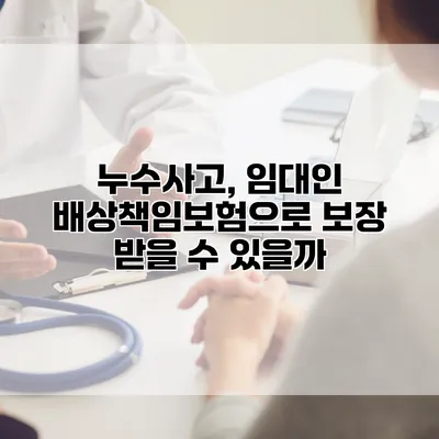 누수사고, 임대인 배상책임보험으로 보장 받을 수 있을까?