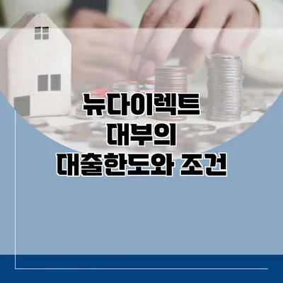 뉴다이렉트 대부의 대출한도와 조건