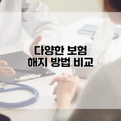 다양한 보험 해지 방법 비교