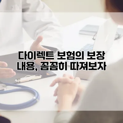 다이렉트 보험의 보장 내용, 꼼꼼히 따져보자