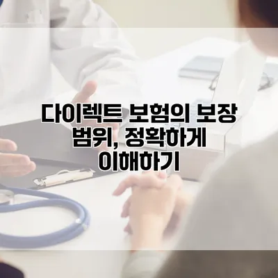 다이렉트 보험의 보장 범위, 정확하게 이해하기