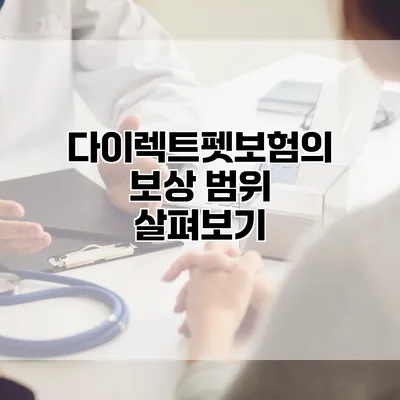 다이렉트펫보험의 보상 범위 살펴보기