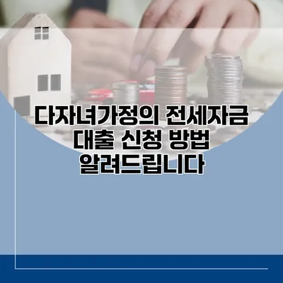 다자녀가정의 전세자금 대출 신청 방법 알려드립니다