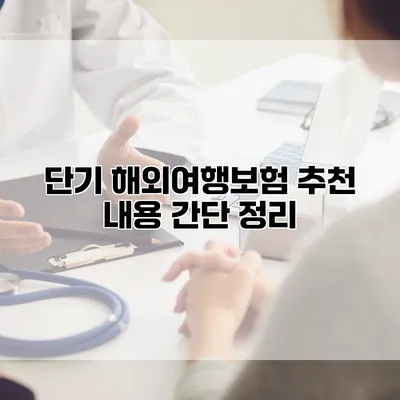 단기 해외여행보험 추천 내용 간단 정리