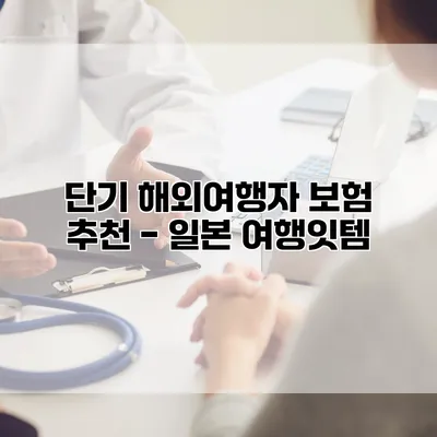 단기 해외여행자 보험 추천 - 일본 여행잇템