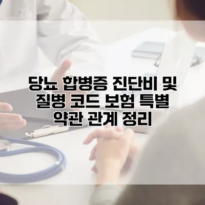 당뇨 합병증 진단비 및 질병 코드 보험 특별 약관 관계 정리