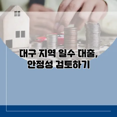 대구 지역 일수 대출, 안정성 검토하기