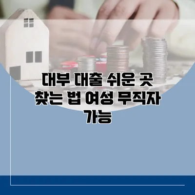 대부 대출 쉬운 곳 찾는 법 여성 무직자 가능
