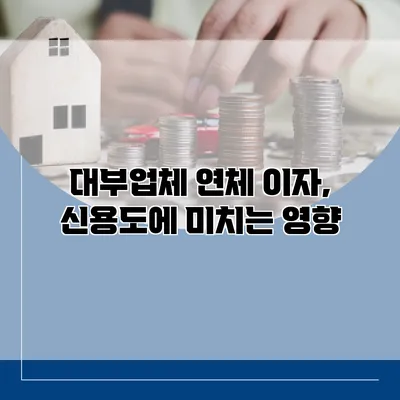 대부업체 연체 이자, 신용도에 미치는 영향