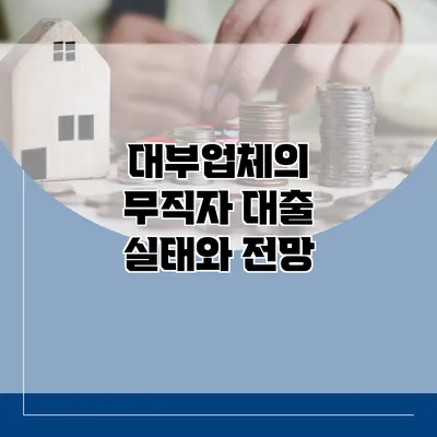 대부업체의 무직자 대출 실태와 전망