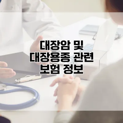 대장암 및 대장용종 관련 보험 정보