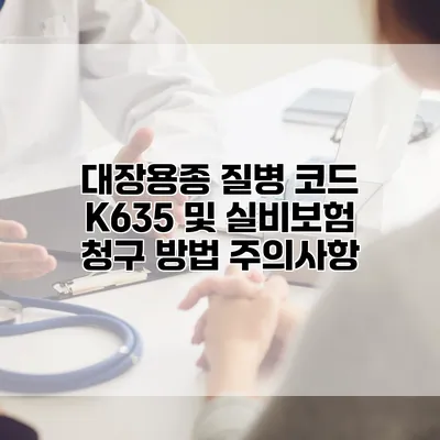 대장용종 질병 코드 K635 및 실비보험 청구 방법 주의사항