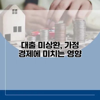 대출 미상환, 가정 경제에 미치는 영향