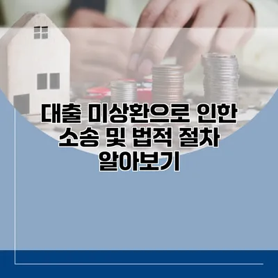 대출 미상환으로 인한 소송 및 법적 절차 알아보기
