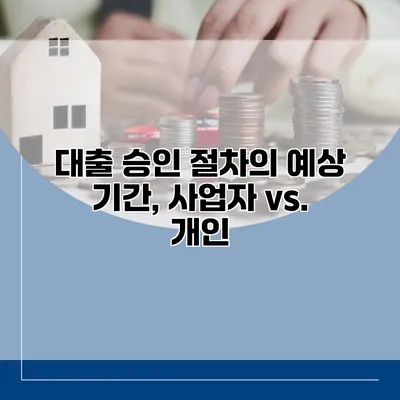 대출 승인 절차의 예상 기간, 사업자 vs. 개인