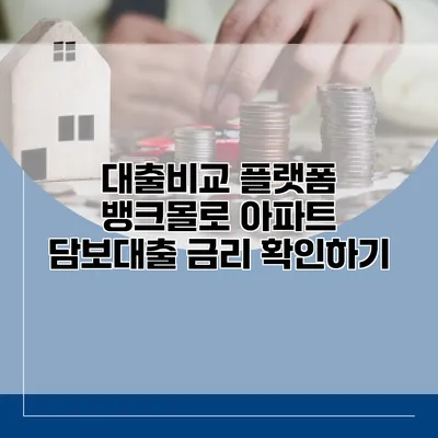 대출비교 플랫폼 뱅크몰로 아파트 담보대출 금리 확인하기