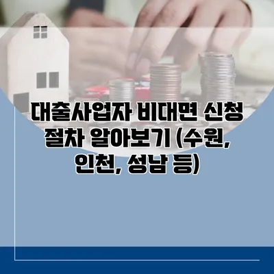 대출사업자 비대면 신청 절차 알아보기 (수원, 인천, 성남 등)