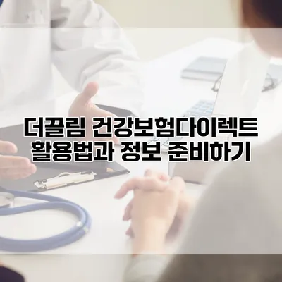 더끌림 건강보험다이렉트 활용법과 정보 준비하기