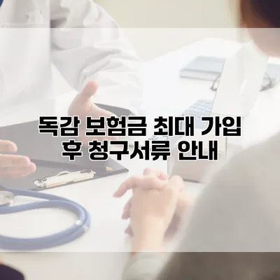 독감 보험금 최대 가입 후 청구서류 안내