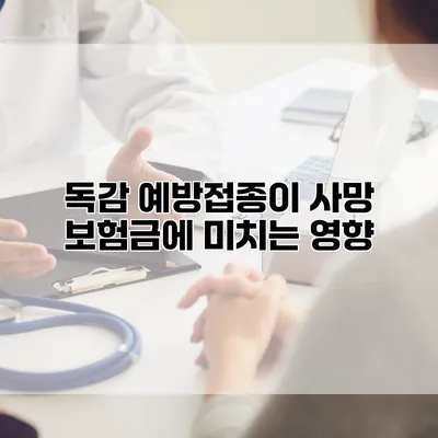 독감 예방접종이 사망 보험금에 미치는 영향