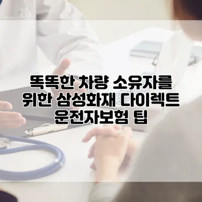 똑똑한 차량 소유자를 위한 삼성화재 다이렉트 운전자보험 팁