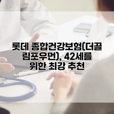 롯데 종합건강보험(더끌림포우먼), 42세를 위한 최강 추천