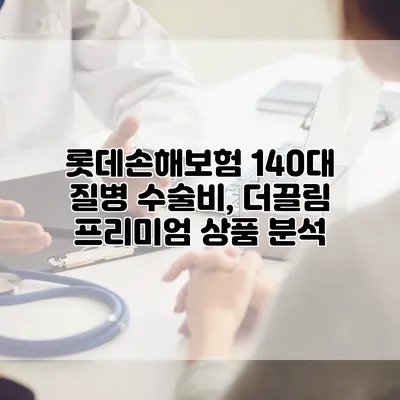 롯데손해보험 140대 질병 수술비, 더끌림 프리미엄 상품 분석